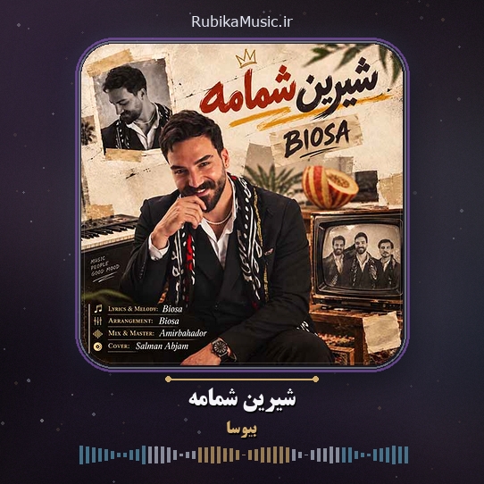 دانلود آهنگ بیوسا شیرین شمامه 1 دانلود آهنگ شیرین شمامه بیوسا
